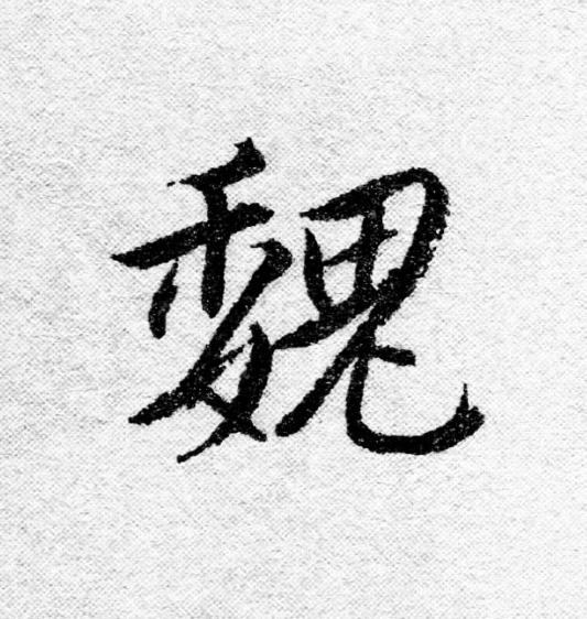 魏行书                      书法写法高清图片