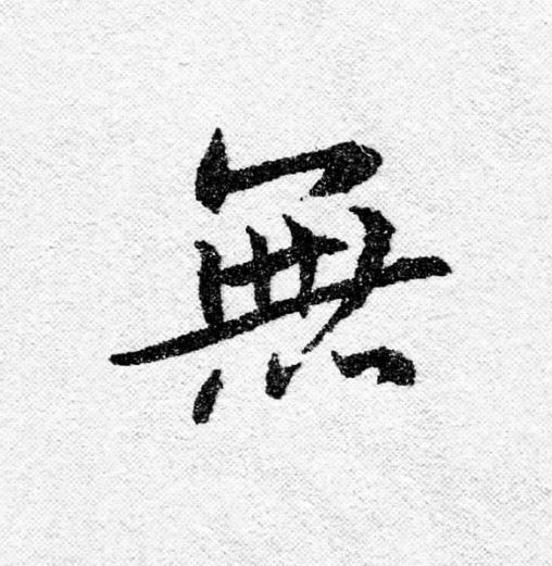 無行书                      书法写法高清图片
