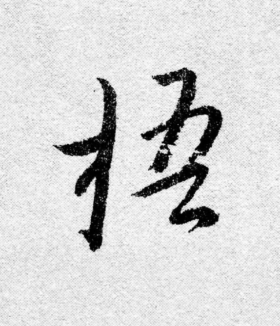 梧行书                      书法写法高清图片
