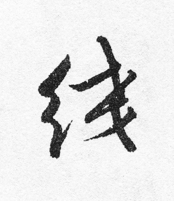 綫行书                      书法写法高清图片