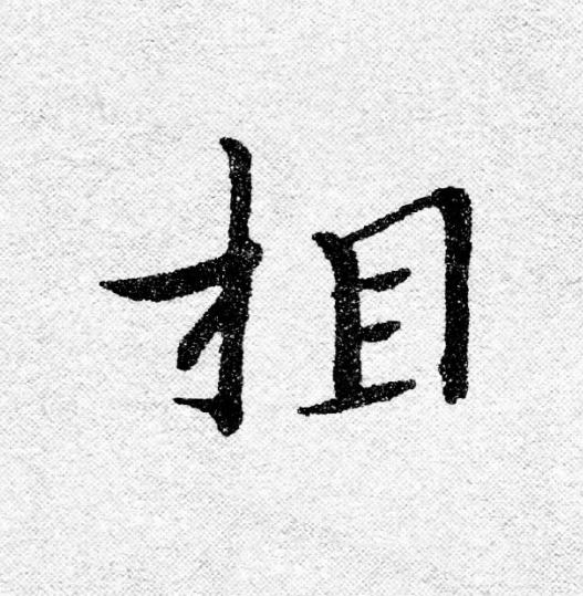 相行书                      书法写法高清图片
