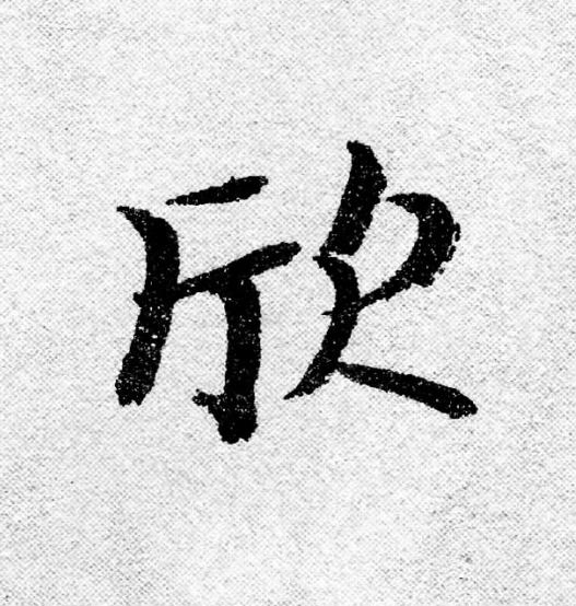 欣行书                      书法写法高清图片