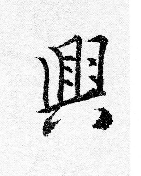 興行书                      书法写法高清图片
