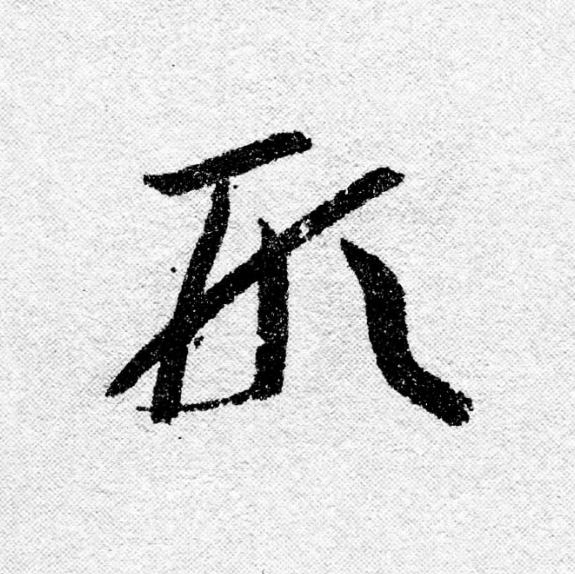 形行书                      书法写法高清图片