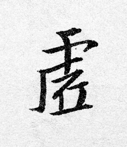 虗行书                      书法写法高清图片