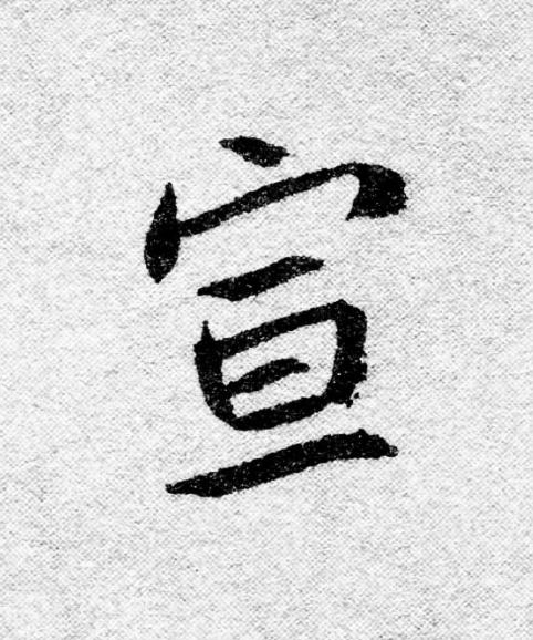 宣行书                      书法写法高清图片
