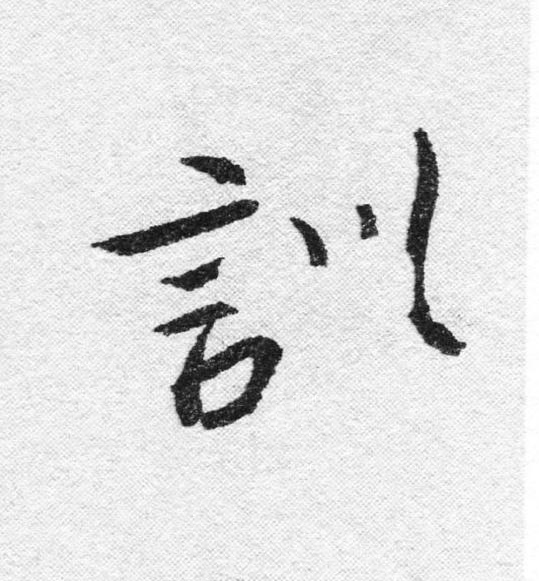 訓行书                      书法写法高清图片
