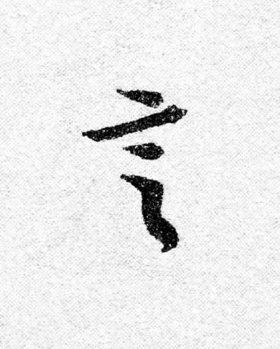 言行书                      书法写法高清图片