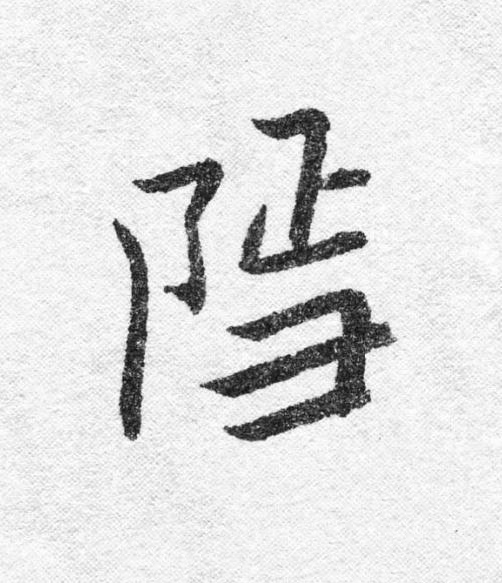 隱行书                      书法写法高清图片