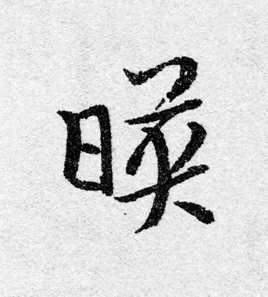 暎行书                      书法写法高清图片