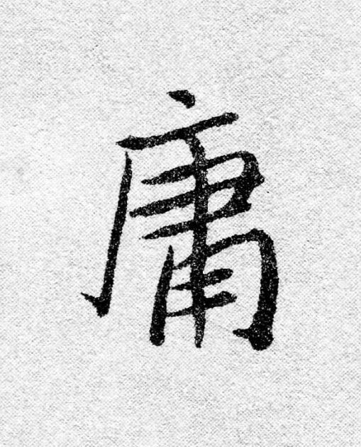 庸行书                      书法写法高清图片