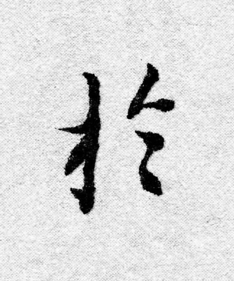 於行书                      书法写法高清图片