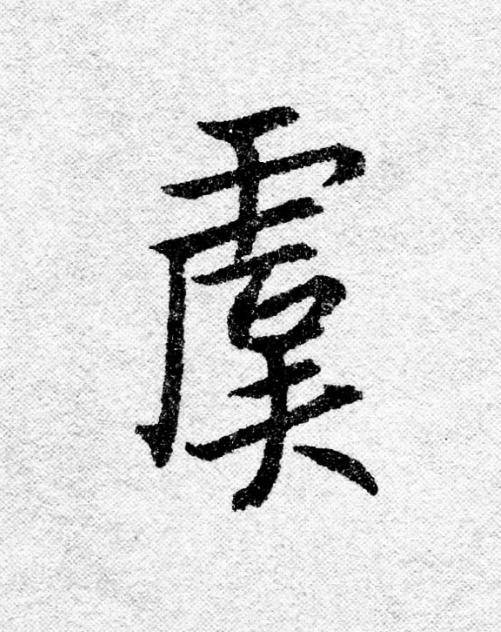 虞行书                      书法写法高清图片