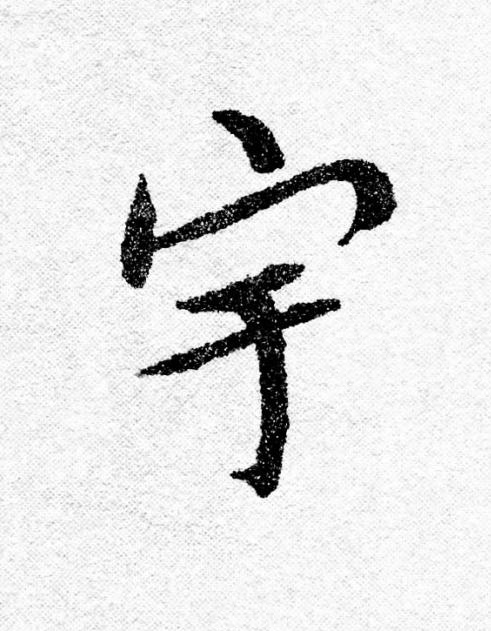 宇行书                      书法写法高清图片