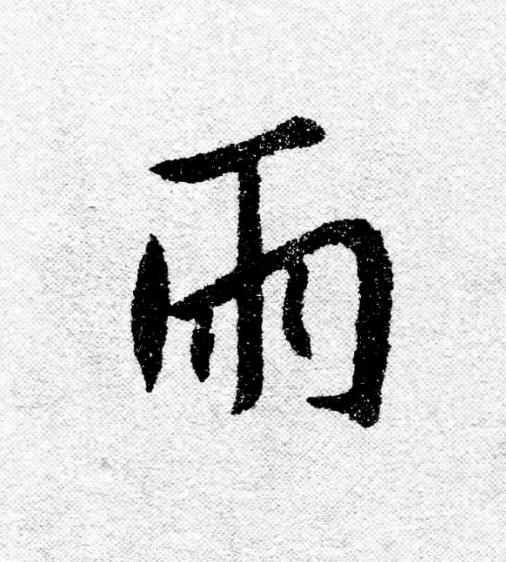 雨行书                      书法写法高清图片