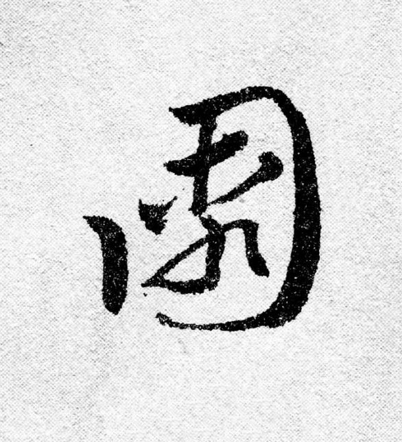園行书                      书法写法高清图片