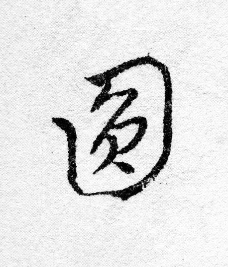 圓行书                      书法写法高清图片