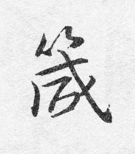 箴行书书法写法高清图片