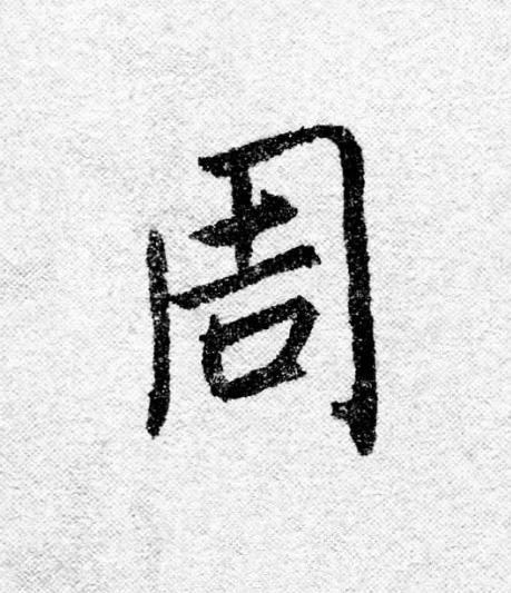 周行书                      书法写法高清图片
