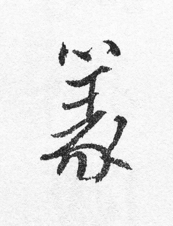 篆行书书法写法高清图片