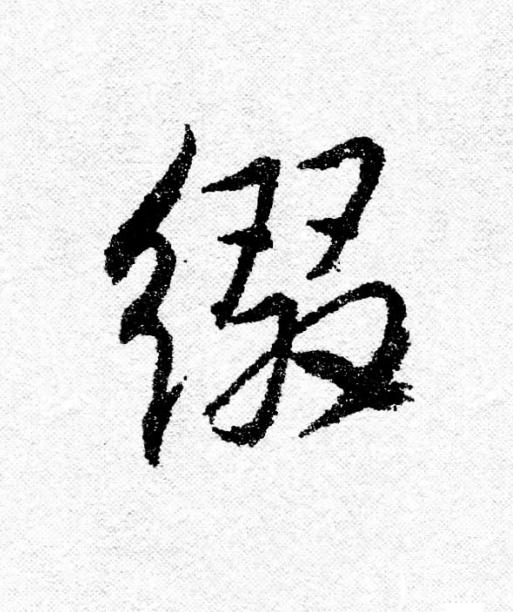 綴行书书法写法高清图片