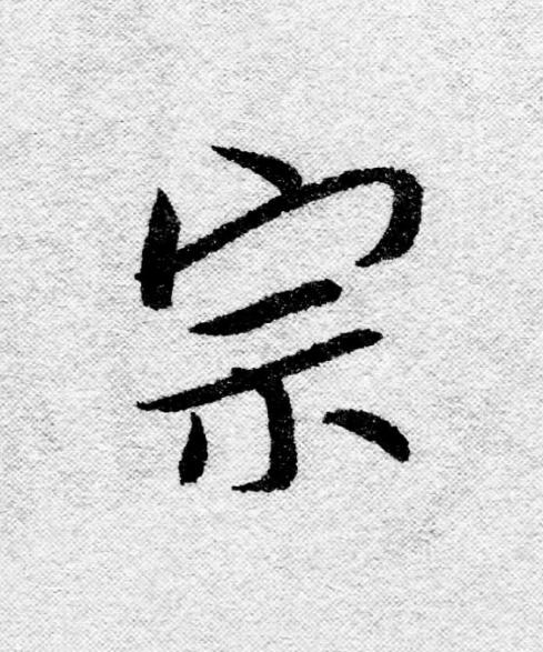 宗行书                      书法写法高清图片