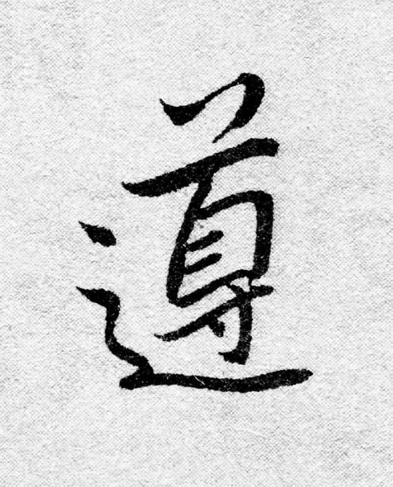 遵行书                      书法写法高清图片