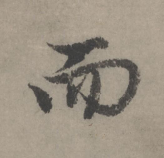 而行书                      书法写法高清图片