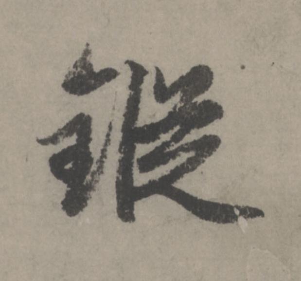 鏦行书                      书法写法高清图片