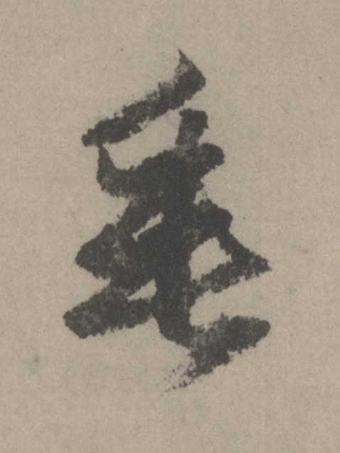 垂行书                      书法写法高清图片