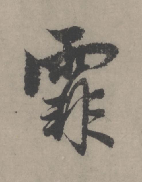 霏行书                      书法写法高清图片