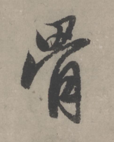骨行书                      书法写法高清图片