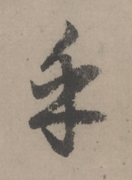 乎行书                      书法写法高清图片