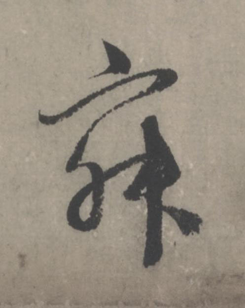 寂行书                      书法写法高清图片