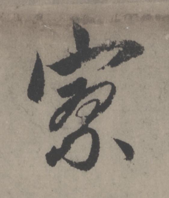 寥行书                      书法写法高清图片