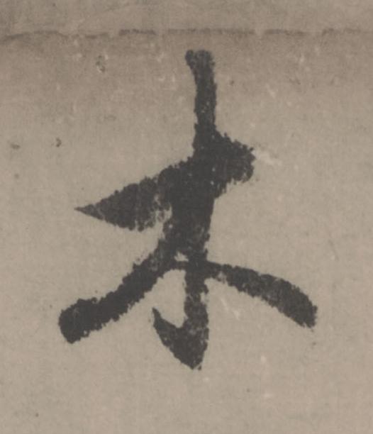 木行书                      书法写法高清图片