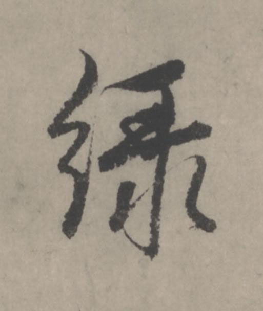 綠行书                      书法写法高清图片