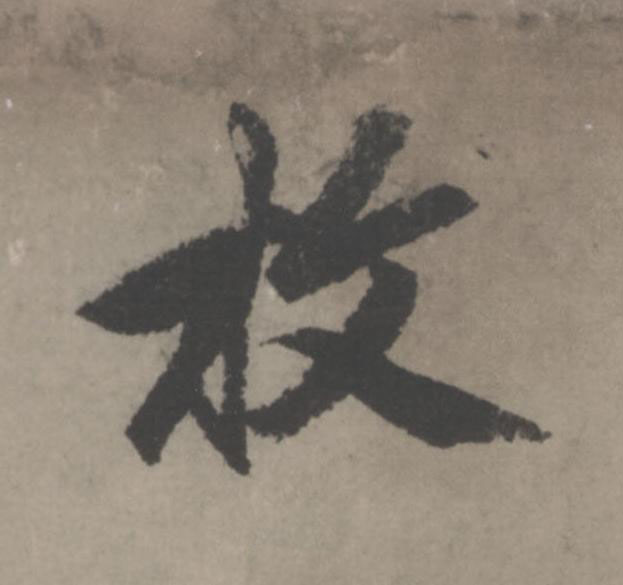 枚行书                      书法写法高清图片