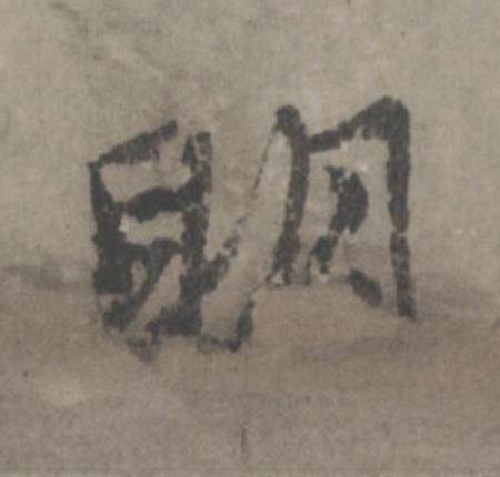 眀行书                      书法写法高清图片