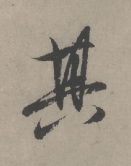 其行书                      书法写法高清图片