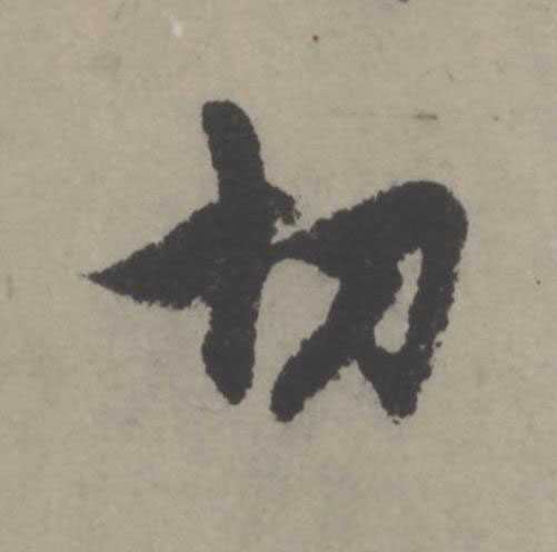 切行书                      书法写法高清图片