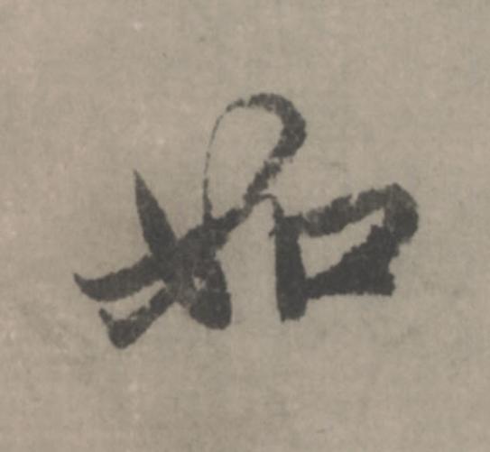 如行书                      书法写法高清图片