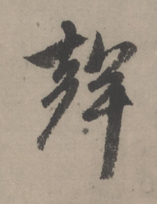 聲行书                      书法写法高清图片