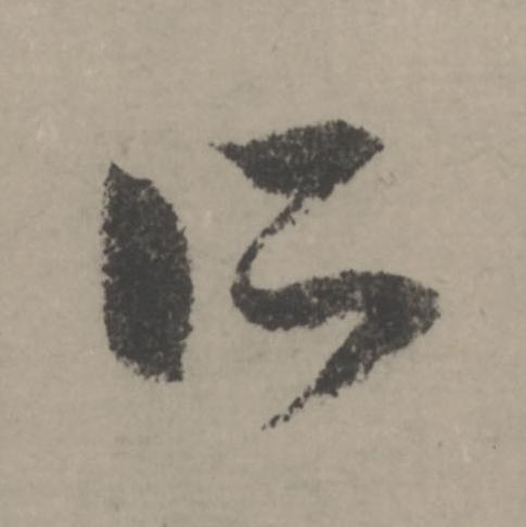所行书                      书法写法高清图片