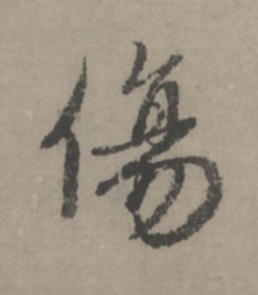 傷行书                      书法写法高清图片