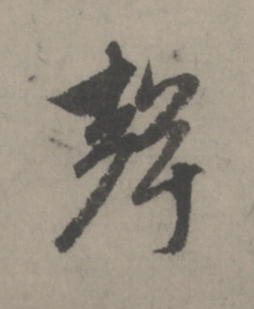 聲行书                      书法写法高清图片