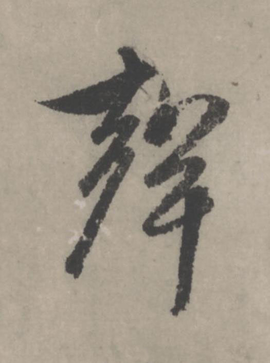 聲行书                      书法写法高清图片