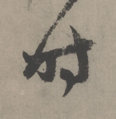 时行书                      书法写法高清图片