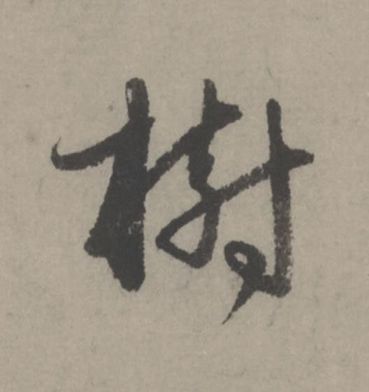 樹行书                      书法写法高清图片