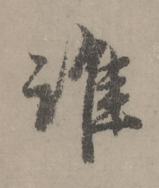 誰行书                      书法写法高清图片